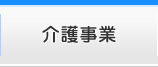 介護事業